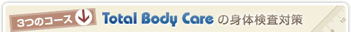 ３つのコースTotal Body Careの身体検査