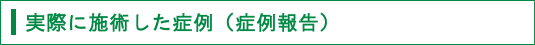 実際に施術した症例（症例報告）