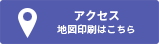 アクセス 地図印刷はこちら