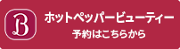 ホットペッパービューティー予約はこちらから