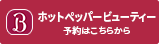 ホットペッパービューティー予約はこちらから