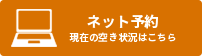 ネット予約 現在の空き状況はこちら