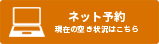 ネット予約 現在の空き状況はこちら