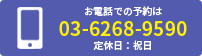 お電話での予約は TEL:03-6268-9590 定休日：祝日