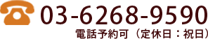 お電話での予約は TEL:03-6268-9590 定休日：祝日