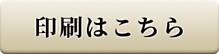 印刷はこちら