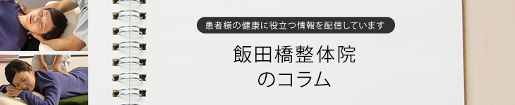 飯田橋整体院のコラム