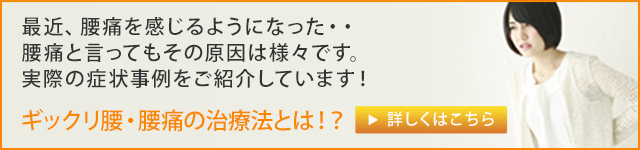 ギックリ腰・腰痛の治療法とは！？