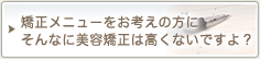 矯正メニューをお考えの方に