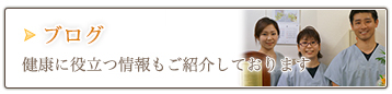 ブログ・健康に役立つ情報もご紹介しています