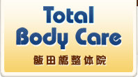 TotalBodyCare 飯田橋整体院