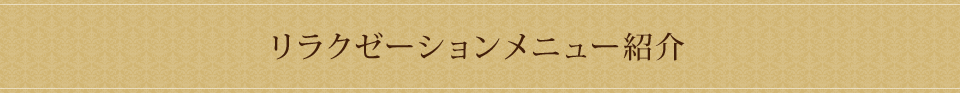 リラクゼーションメニュー紹介