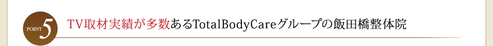 point5 TV取材実績が多数あるTotalBodyCareグループの飯田橋整体院