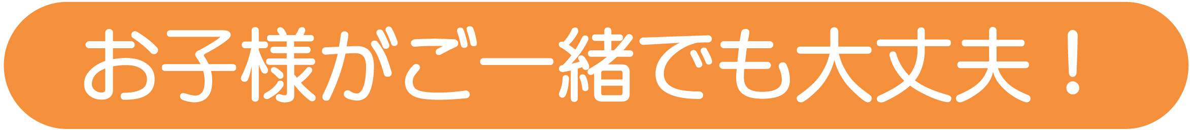 お子様がご一緒でも大丈夫！