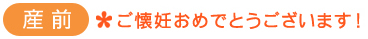 ご懐妊おめでとうございます！