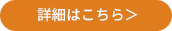 詳細はこちら