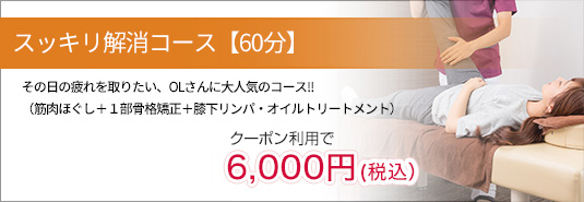 その日の疲れを取りたい、OLさんに大人気のコース!!
                （筋肉ほぐし＋１部骨格矯正＋膝下リンパ・オイルトリートメント）
                クーポン利用で5,000円＋税