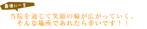 皆様が笑顔で快適な生活を送れるよう全力でサポートさせて頂きます！！